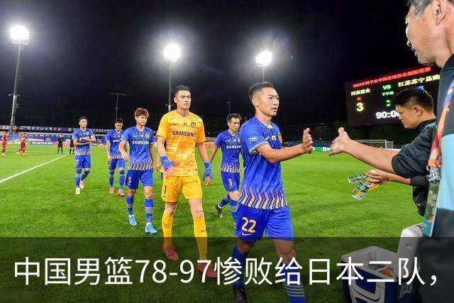 中国男篮78-97惨败给日本二队，两大问题明显，多名媒体人喊话郭士强下课