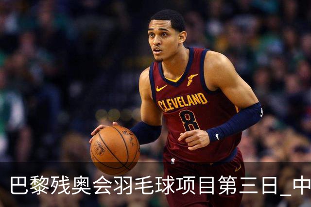 巴黎残奥会羽毛球项目第三日 中国队取得13胜3负