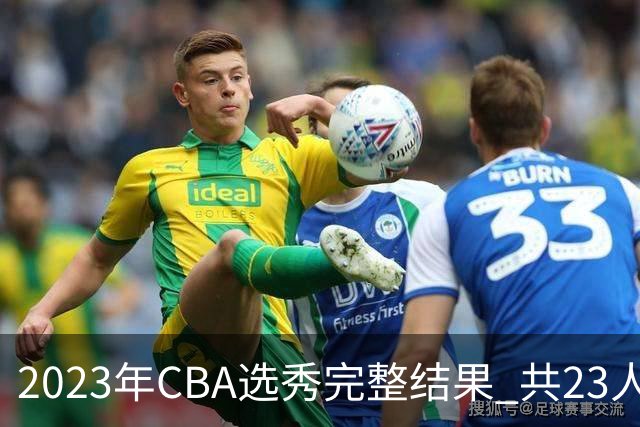 2023年CBA选秀完整结果 共23人被选中历史次高