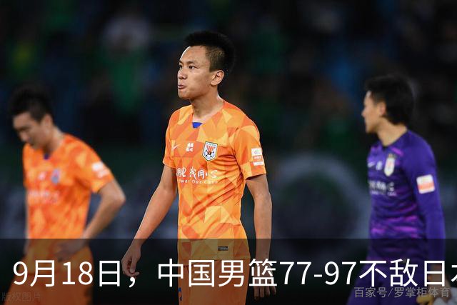 9月18日，中国男篮77-97不敌日本二队，次日胡明轩担任开幕式旗手